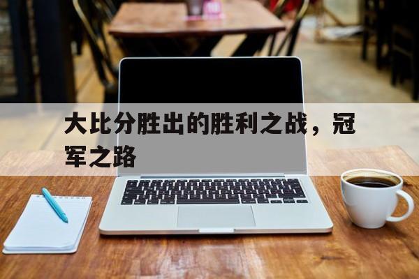 苹果手机-大比分胜出的胜利之战，冠军之路的简单介绍