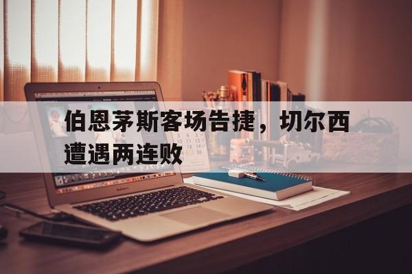 APP官方下载-伯恩利切尔西