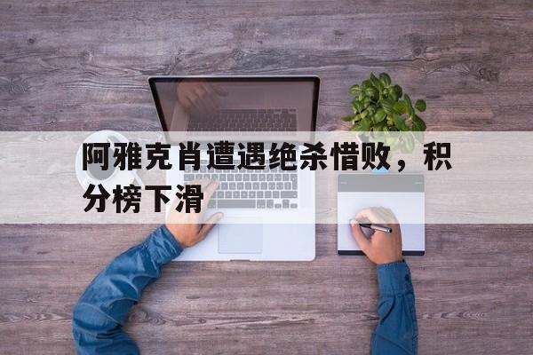 阿雅克肖赛程500 阿雅克肖赛程500